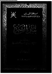 بيان الشرع الجزء 02 08915 محمد بن إبراهيم الكندي