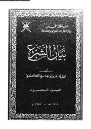 بيان الشرع الجزء 20 08916 محمد بن إبراهيم الكندي