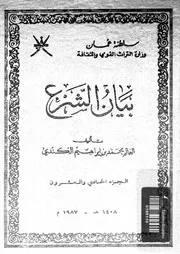 بيان الشرع الجزء 21 08917 محمد بن إبراهيم الكندي