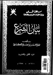 بيان الشرع الجزء 22 08918 محمد بن إبراهيم الكندي