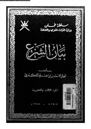 بيان الشرع الجزء 23 08919 محمد بن إبراهيم الكندي