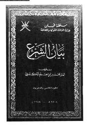 بيان الشرع الجزء 25 08920 محمد بن إبراهيم الكندي
