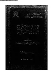 بيان الشرع الجزء 26 08921 محمد بن إبراهيم الكندي