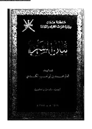 بيان الشرع الجزء 28 08922 محمد بن إبراهيم الكندي