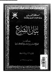 بيان الشرع الجزء 29 08923 محمد بن إبراهيم الكندي
