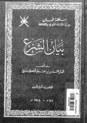 بيان الشرع الجزء 03 08924 محمد بن إبراهيم الكندي