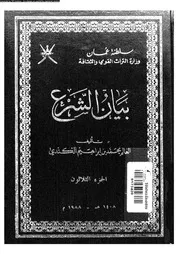 بيان الشرع الجزء 30 08925 محمد بن إبراهيم الكندي