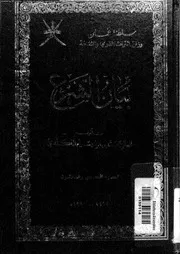 بيان الشرع الجزء 31 08926 محمد بن إبراهيم الكندي