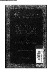 بيان الشرع الجزء 33 08927 محمد بن إبراهيم الكندي