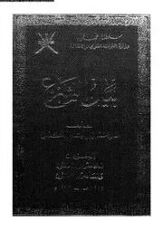 بيان الشرع الجزء 35 و 36 08929 محمد بن إبراهيم الكندي