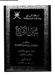 بيان الشرع الجزء 37 38 08930 محمد بن إبراهيم الكندي