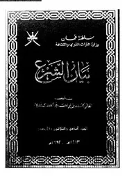 بيان الشرع الجزء 39 و 40 08931 محمد بن إبراهيم الكندي