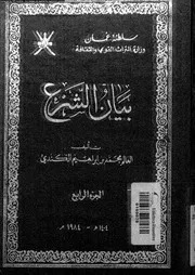 بيان الشرع الجزء 04 08932 محمد بن إبراهيم الكندي