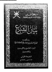 بيان الشرع الجزء 49 و 50 08935 محمد بن إبراهيم الكندي