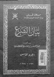 بيان الشرع الجزء 05 08936 محمد بن إبراهيم الكندي