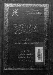 بيان الشرع الجزء 51 52 08937 محمد بن إبراهيم الكندي