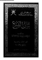 بيان الشرع الجزء 53 54 08938 محمد بن إبراهيم الكندي
