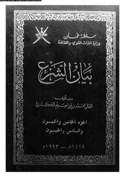 بيان الشرع الجزء 55 و 56 08939 محمد بن إبراهيم الكندي