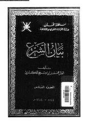 بيان الشرع الجزء 06 08940 محمد بن إبراهيم الكندي