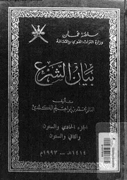 بيان الشرع الجزء 61 و 62 08941 محمد بن إبراهيم الكندي