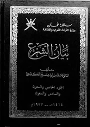 بيان الشرع الجزء 65 و 66 08943 محمد بن إبراهيم الكندي