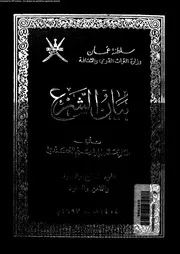 بيان الشرع الجزء 67 و 68 08944 محمد بن إبراهيم الكندي