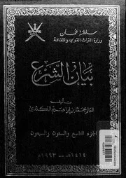 بيان الشرع الجزء 69 و 70 08945 محمد بن إبراهيم الكندي
