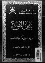 بيان الشرع الجزء 71 08946 محمد بن إبراهيم الكندي