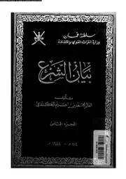 بيان الشرع الجزء 08 08947 محمد بن إبراهيم الكندي