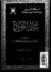 بيان الشرع الجزء 09 08948 محمد بن إبراهيم الكندي