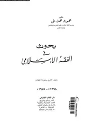 بحوث فى الفقه الاسلامى 08950 محمد، محمود محمد على