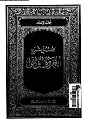 بحوث فى شرح العروة الوثقى الجزء 01 08951 محمد باقر الصدر