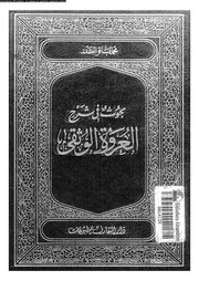 بحوث فى شرح العروة الوثقى الجزء 02 08952 محمد باقر الصدر