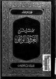 بحوث فى شرح العروة الوثقى الجزء 04 08954 محمد باقر الصدر