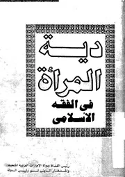 دية المرأة فى الفقة الاسلامى 08959 المبارك، احمد بن عبد العزيز