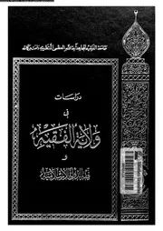 دراسات فى ولاية الفقيه و فقه الدولة الاسلامية 08962 المنتظرى، اية