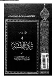 دراسات فى ولاية الفقيه و فقه الدولة الاسلامية 08963 المنتظرى، اية