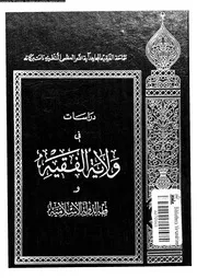 دراسات فى ولاية الفقيه و فقه الدولة الاسلامية 08964 المنتظرى، اية