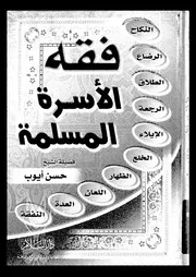 فقه الاسرة المسلمة 08972 ايوب، حسن