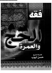 فقه الحج والعمرة