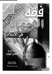 فقه الجهاد فى الاسلام 08979 ايوب، حسن
