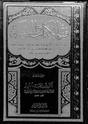 فقه الكتاب والسنة المجلد 05 08983 د أمير عبد العزيز