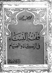 فقه النساء في الزكاة و الصيام 08986 محمد عطية خميس