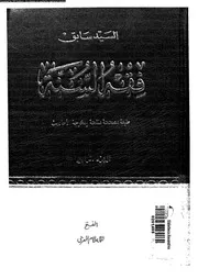 فقه السنة المجلد 04 08990 السيد سابق