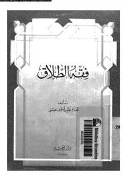 فقه الطلاق 08992 عيسى، عبده غالب احمد