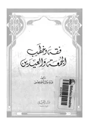 فقه و خطب الجمعة و العيدين 08998 عيسى، عبده غالب احمد
