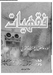 فقهيات 09000 القرنى، عائض بن عبد الله