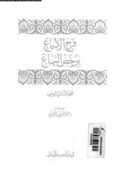 فرح الاسماع برخص السماع 09003 التونسى الشاذلى، محمد بن احمد الوفائى