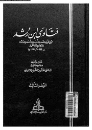 فتاوى ابن رشد 09007 ابن رشد، ابو الوليد محمد بن احمد بن محمد الاندلسى