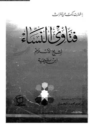 فتاوي النساء